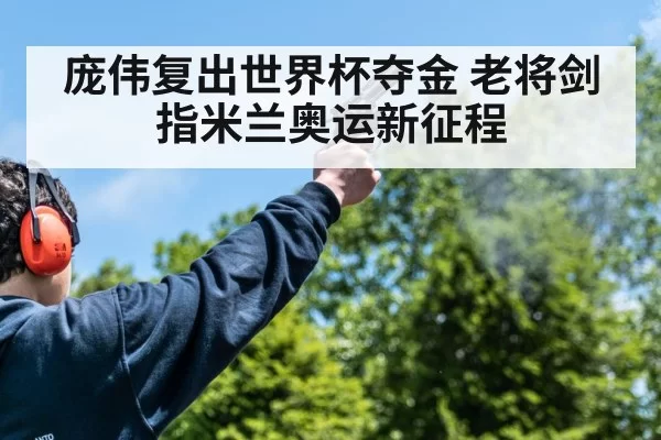 庞伟复出世界杯夺金 老将剑指米兰奥运新征程