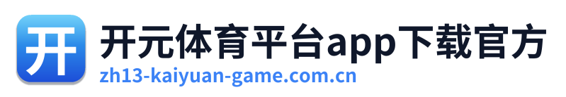 开元体育平台app下载官方